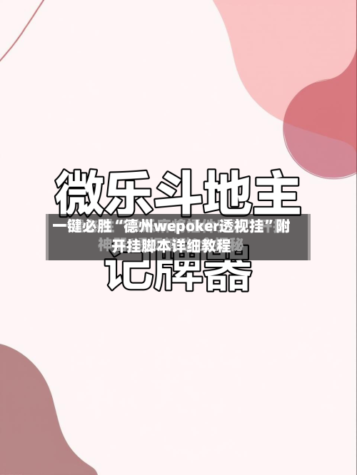 一键必胜“德州wepoker透视挂”附开挂脚本详细教程