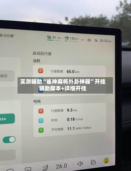 实测辅助“雀神麻将外卦神器	”开挂辅助脚本+详细开挂-第2张图片