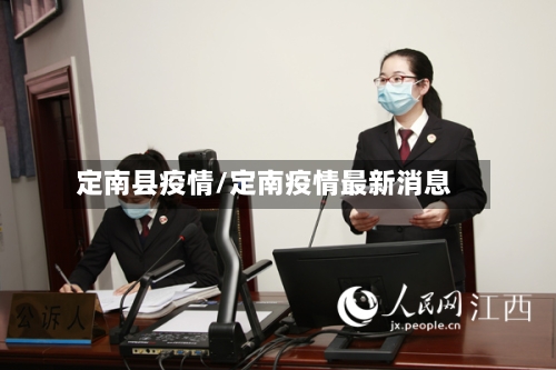定南县疫情/定南疫情最新消息