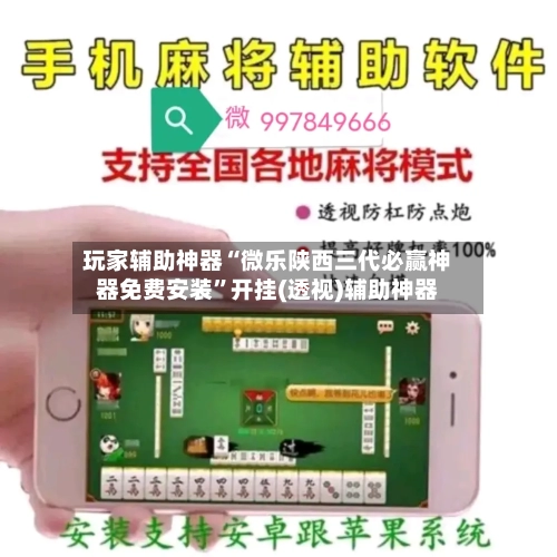 玩家辅助神器“微乐陕西三代必赢神器免费安装”开挂(透视)辅助神器-第3张图片