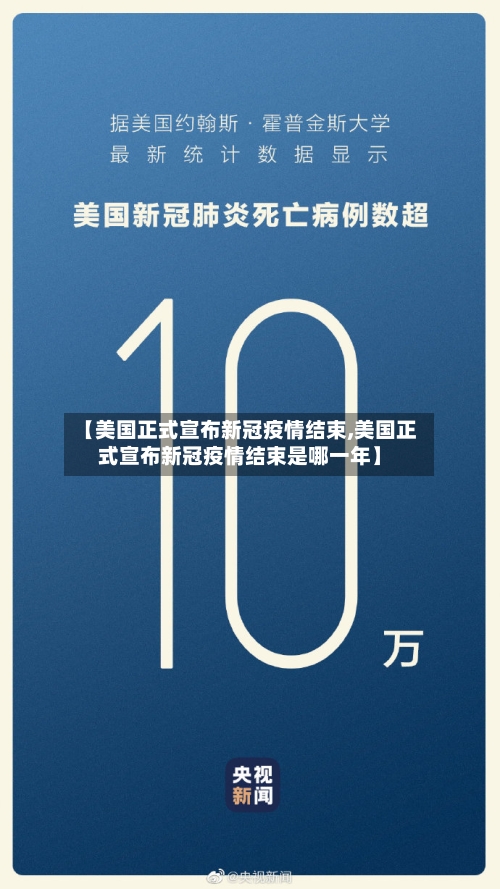【美国正式宣布新冠疫情结束,美国正式宣布新冠疫情结束是哪一年】