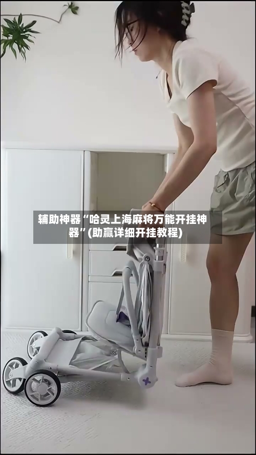 辅助神器“哈灵上海麻将万能开挂神器”(助赢详细开挂教程)-第2张图片