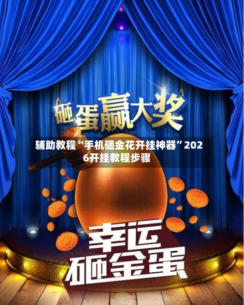 辅助教程“手机砸金花开挂神器”2026开挂教程步骤-第2张图片