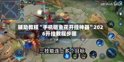 辅助教程“手机砸金花开挂神器”2026开挂教程步骤-第3张图片