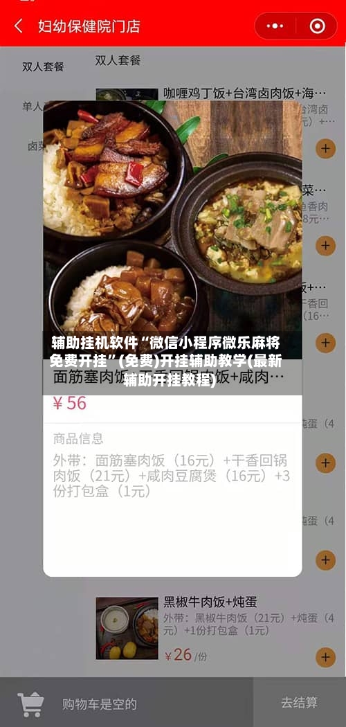 辅助挂机软件“微信小程序微乐麻将免费开挂”(免费)开挂辅助教学(最新辅助开挂教程)-第3张图片