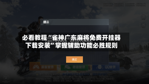 必看教程“雀神广东麻将免费开挂器下载安装”掌握辅助功能必胜规则-第3张图片