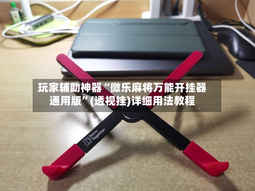 玩家辅助神器“微乐麻将万能开挂器通用版	”(透视挂)详细用法教程-第2张图片