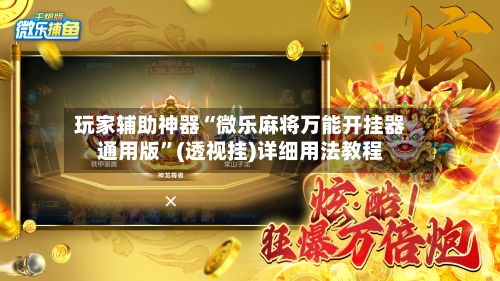 玩家辅助神器“微乐麻将万能开挂器通用版”(透视挂)详细用法教程-第3张图片