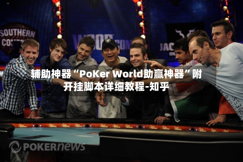 辅助神器“PoKer World助赢神器”附开挂脚本详细教程-知乎