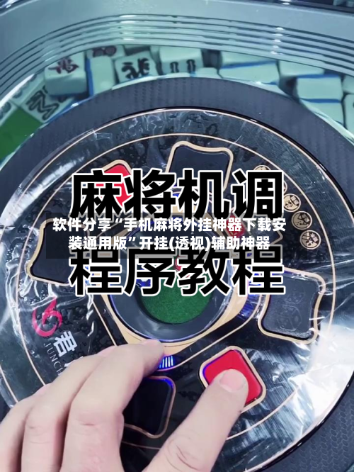 软件分享“手机麻将外挂神器下载安装通用版”开挂(透视)辅助神器-第2张图片