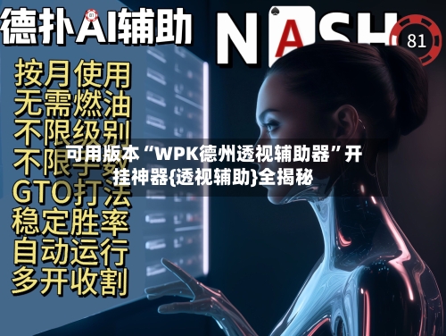 可用版本“WPK德州透视辅助器	”开挂神器{透视辅助}全揭秘-第3张图片