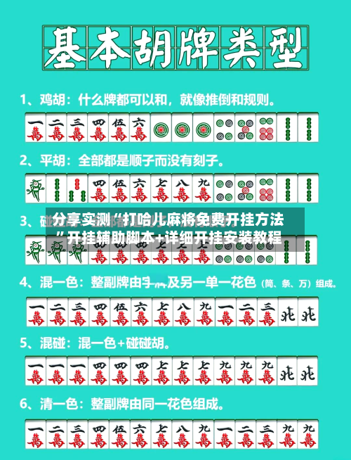 分享实测“打哈儿麻将免费开挂方法	”开挂辅助脚本+详细开挂安装教程-第2张图片