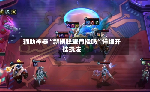 辅助神器“新棋联盟有挂吗”详细开挂玩法