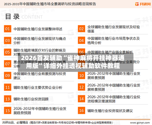 2026首发辅助“雀神麻将开挂神器通用版”详细外挂透视辅助软件教程-第1张图片