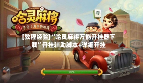 [教程经验]“哈灵麻将万能开挂器下载”开挂辅助脚本+详细开挂-第3张图片