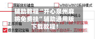 辅助教程“开心泉州麻将免费挂”辅助通用版下载教程！-第3张图片