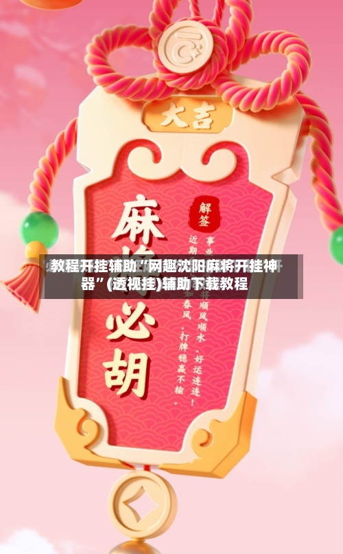 教程开挂辅助“网趣沈阳麻将开挂神器”(透视挂)辅助下载教程-第3张图片