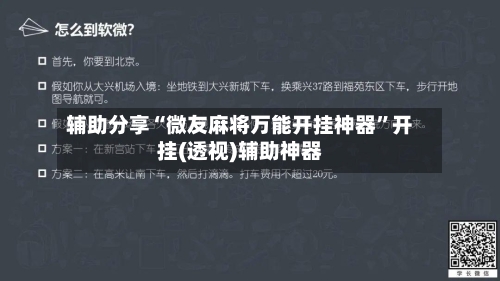 辅助分享“微友麻将万能开挂神器	”开挂(透视)辅助神器-第2张图片