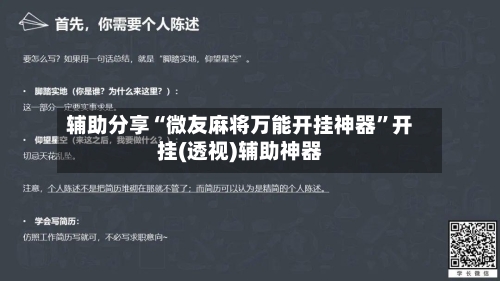 辅助分享“微友麻将万能开挂神器”开挂(透视)辅助神器-第3张图片