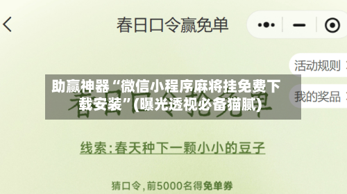 助赢神器“微信小程序麻将挂免费下载安装”(曝光透视必备猫腻)-第2张图片