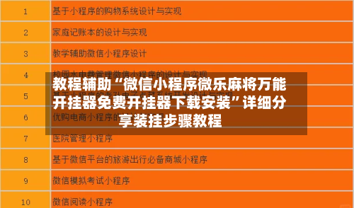 教程辅助“微信小程序微乐麻将万能开挂器免费开挂器下载安装	”详细分享装挂步骤教程-第2张图片