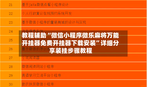 教程辅助“微信小程序微乐麻将万能开挂器免费开挂器下载安装”详细分享装挂步骤教程-第3张图片