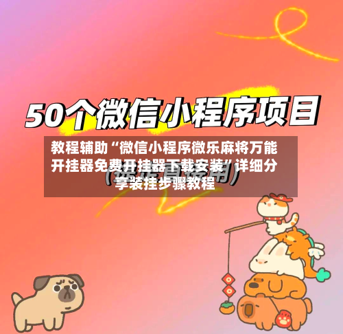 教程辅助“微信小程序微乐麻将万能开挂器免费开挂器下载安装”详细分享装挂步骤教程