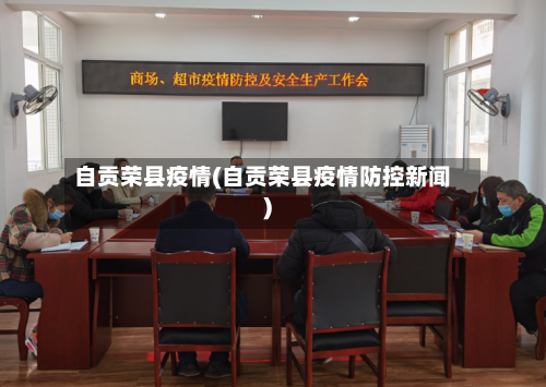 自贡荣县疫情(自贡荣县疫情防控新闻)-第2张图片