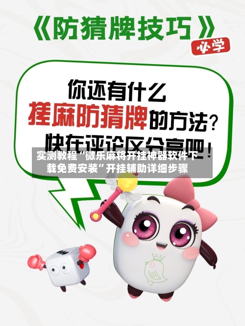 实测教程“微乐麻将开挂神器软件下载免费安装”开挂辅助详细步骤-第2张图片