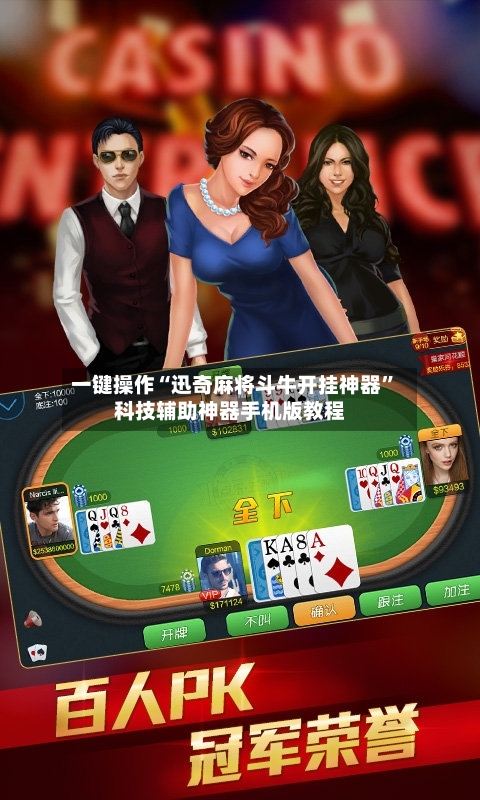 一键操作“迅奇麻将斗牛开挂神器”科技辅助神器手机版教程