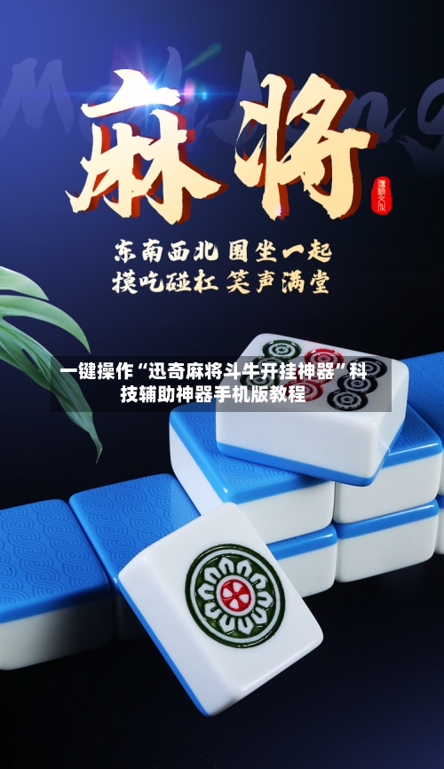 一键操作“迅奇麻将斗牛开挂神器	”科技辅助神器手机版教程-第2张图片