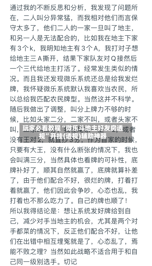 玩家必看教程“微乐斗地主好友房透视”开挂(透视)辅助神器-第2张图片