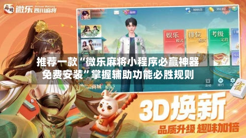 推荐一款“微乐麻将小程序必赢神器免费安装”掌握辅助功能必胜规则