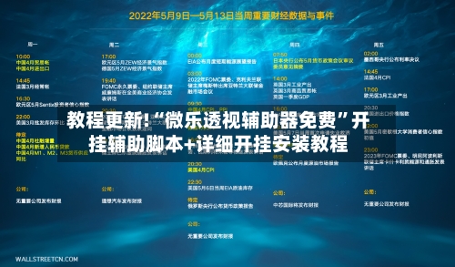 教程更新!“微乐透视辅助器免费	”开挂辅助脚本+详细开挂安装教程-第2张图片