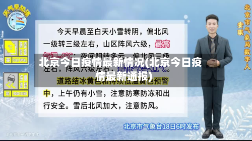 北京今日疫情最新情况(北京今日疫情最新通报)-第2张图片