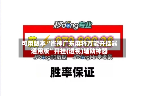 可用版本“雀神广东麻将万能开挂器通用版”开挂(透视)辅助神器-第2张图片