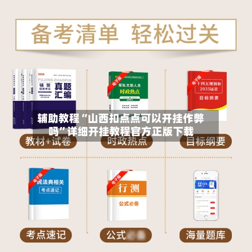 辅助教程“山西扣点点可以开挂作弊吗	”详细开挂教程官方正版下载-第3张图片
