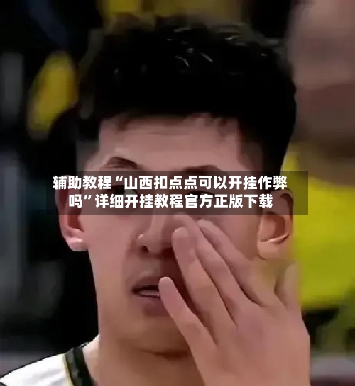 辅助教程“山西扣点点可以开挂作弊吗”详细开挂教程官方正版下载-第2张图片