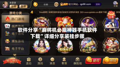 软件分享“麻将机必赢神器手机软件下载”详细分享装挂步骤-第3张图片