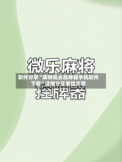软件分享“麻将机必赢神器手机软件下载	”详细分享装挂步骤-第2张图片
