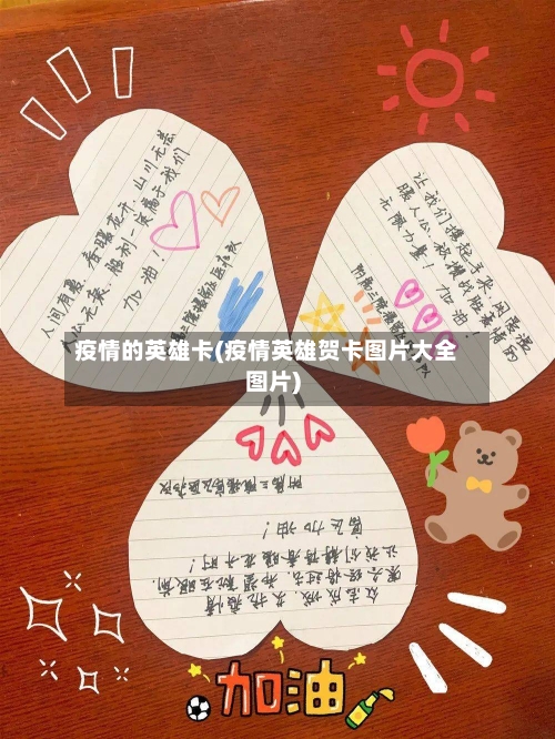 疫情的英雄卡(疫情英雄贺卡图片大全图片)-第3张图片