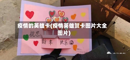 疫情的英雄卡(疫情英雄贺卡图片大全图片)