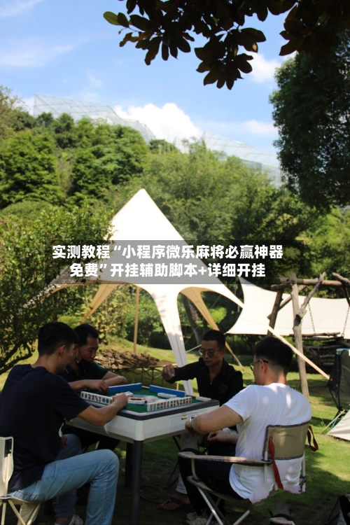 实测教程“小程序微乐麻将必赢神器免费”开挂辅助脚本+详细开挂