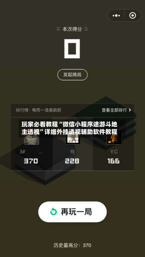 玩家必看教程“微信小程序途游斗地主透视”详细外挂透视辅助软件教程-第2张图片