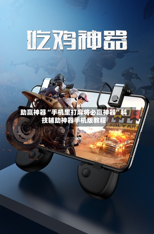 助赢神器“手机里打麻将必赢神器”科技辅助神器手机版教程-第3张图片