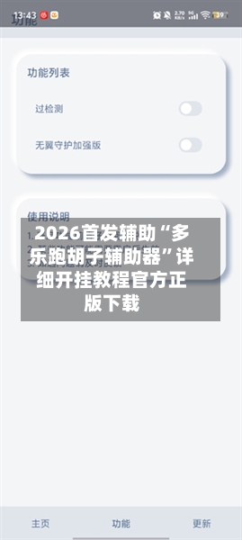 2026首发辅助“多乐跑胡子辅助器”详细开挂教程官方正版下载-第2张图片