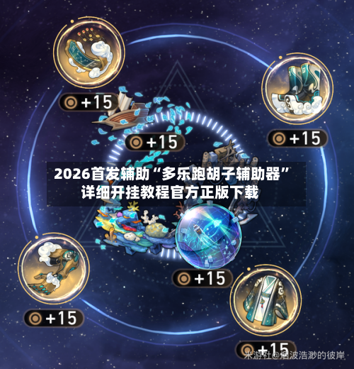 2026首发辅助“多乐跑胡子辅助器”详细开挂教程官方正版下载