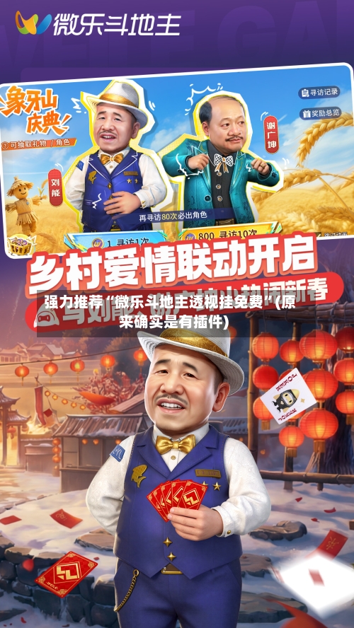 强力推荐“微乐斗地主透视挂免费”(原来确实是有插件)-第2张图片