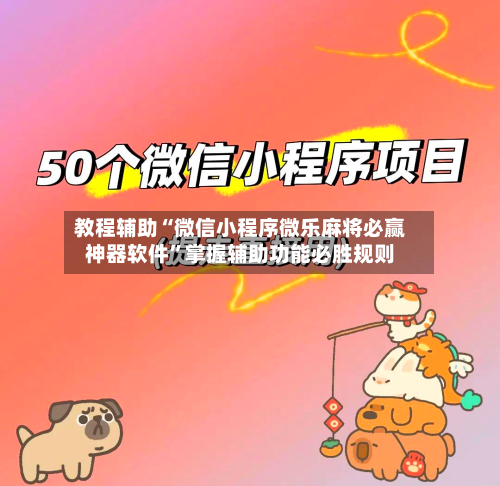 教程辅助“微信小程序微乐麻将必赢神器软件”掌握辅助功能必胜规则-第2张图片