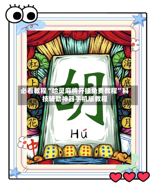 必看教程“哈灵麻将开挂免费教程”科技辅助神器手机版教程-第2张图片